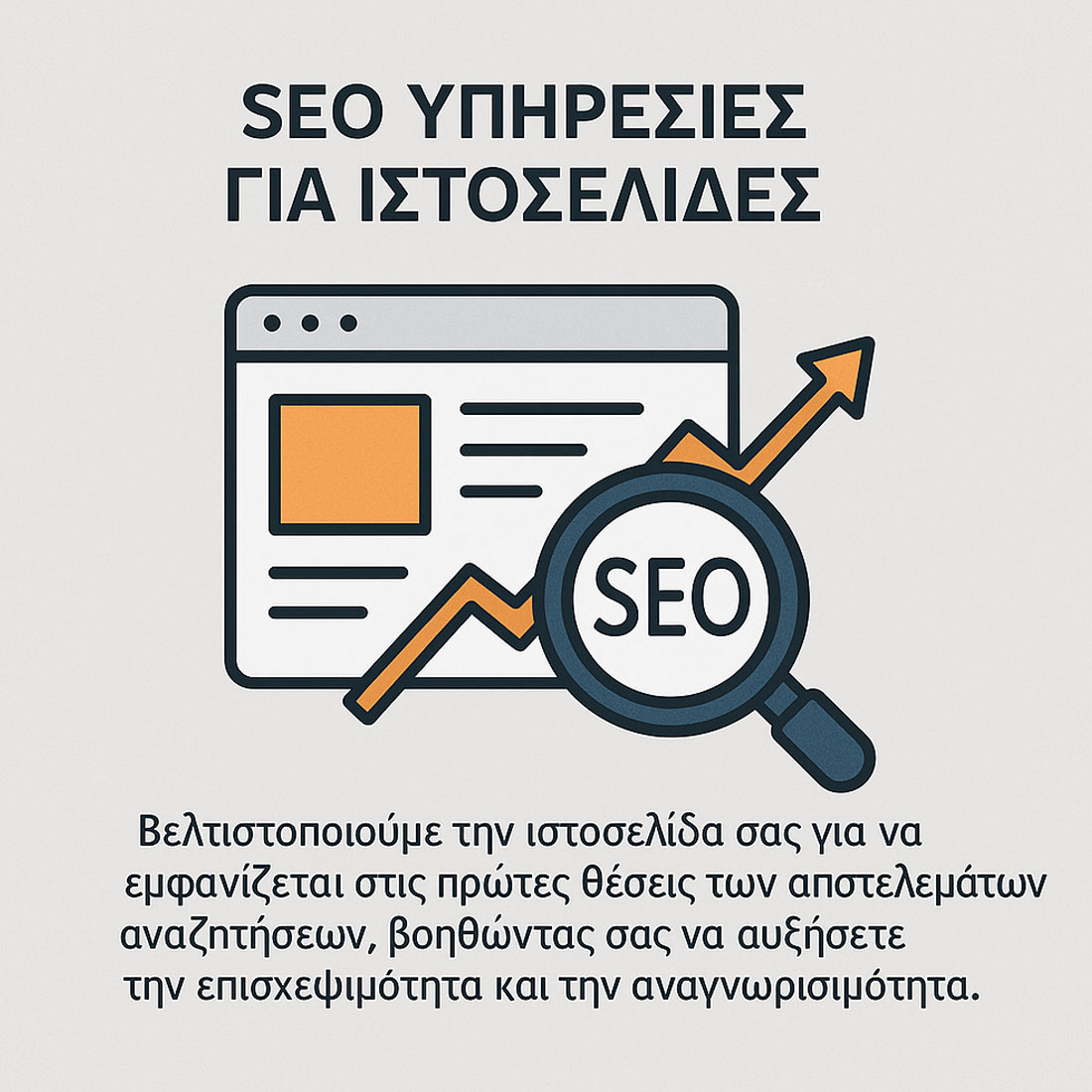 SEO Υπηρεσίες για Ιστοσελίδες